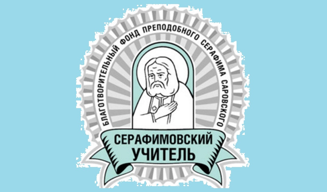 13 педагогов из Самарской области отмечены на конкурсе «Серафимовский учитель»