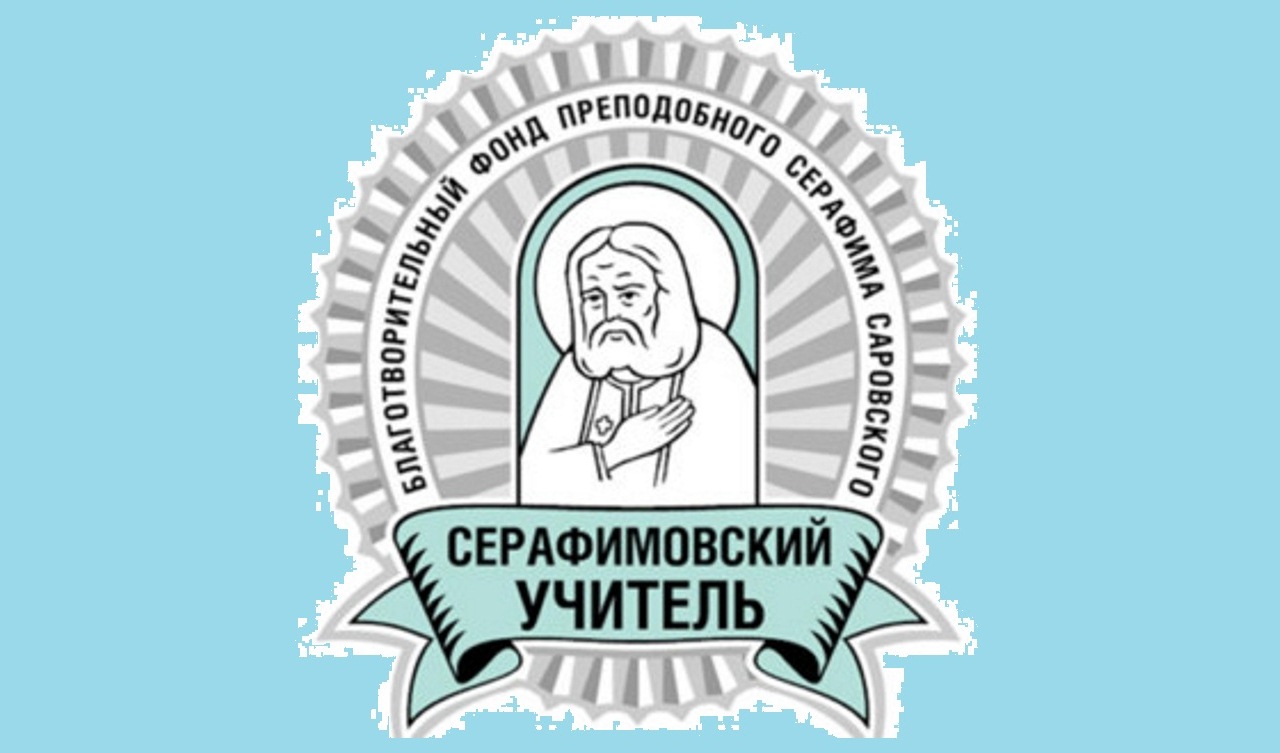 13 педагогов из Самарской области отмечены на конкурсе «Серафимовский учитель» 13 педагогов из Самарской области отмечены на конкурсе «Серафимовский учитель»