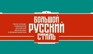 Самарских архитекторов приглашают принять участие во всероссийском конкурсе на поиск «Большого русского стиля» 
