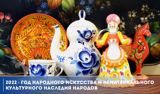 2022 - год культурного наследия народов России 2022 - год культурного наследия народов России