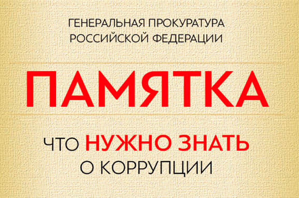 Что нужно знать о коррупции Что нужно знать о коррупции