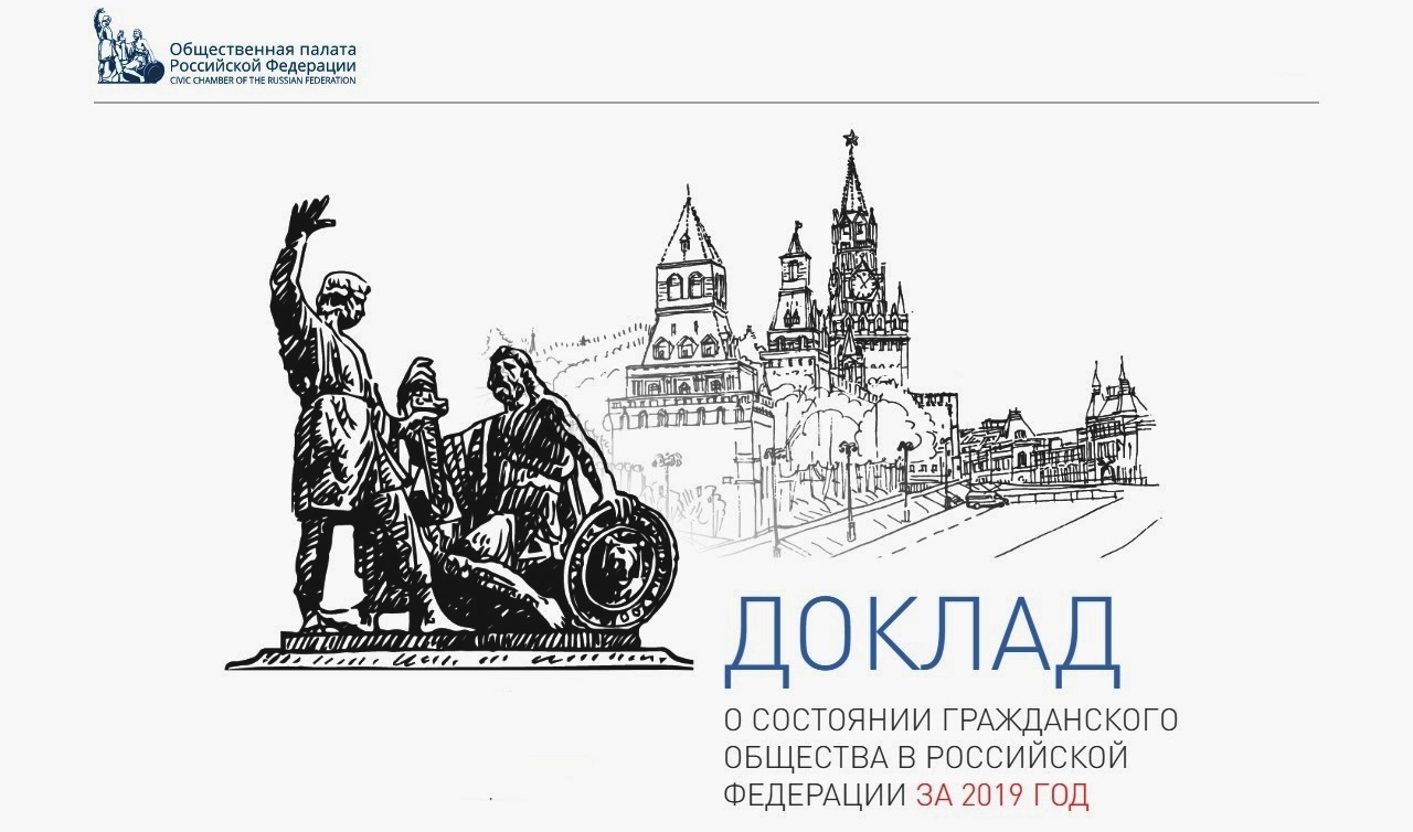 Опубликован Доклад ОП РФ о состоянии гражданского общества за 2019 год