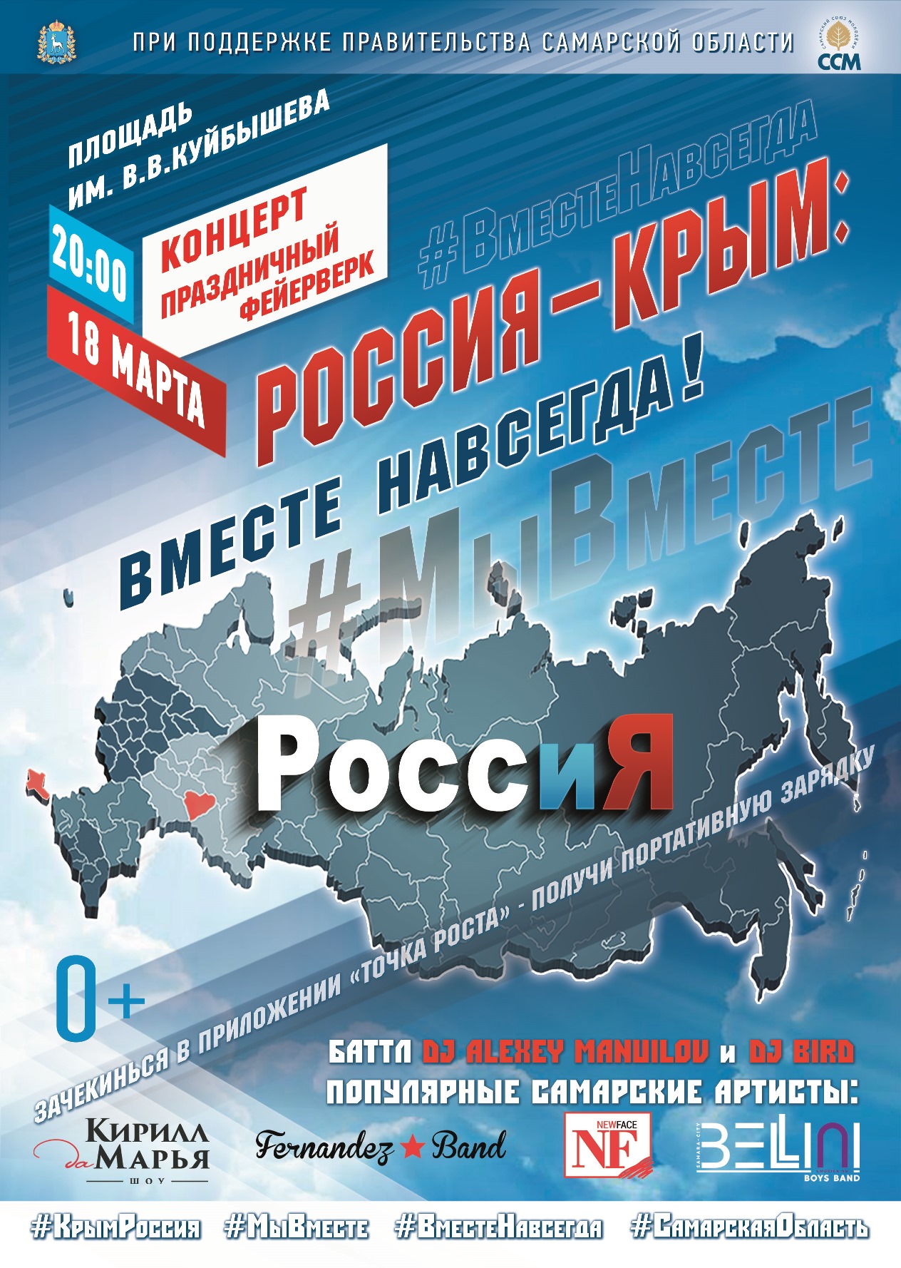 Самарцы примут участие в акции «Россия – Крым: вместе навсегда!»