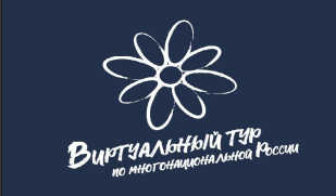 Стартовал приём заявок на V Всероссийский конкурс этнокультурных выставочных проектов «Виртуальный тур по многонациональной России» Стартовал приём заявок на V Всероссийский конкурс этнокультурных выставочных проектов «Виртуальный тур по многонациональной России»