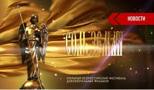 В Самаре пройдет Международный кинофестиваль «Соль земли»