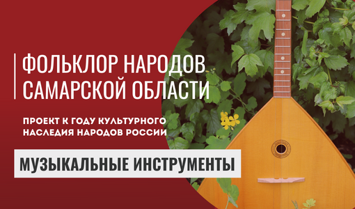 Национальные музыкальные инструменты  народов Самарской области