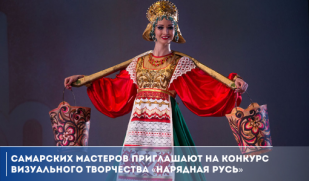 Самарских мастеров приглашают на конкурс визуального творчества «Нарядная Русь»
