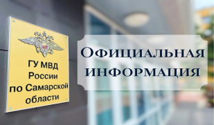Официальная информация УВМ ГУ МВД России по Самарской области