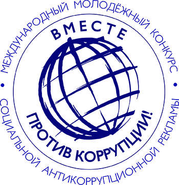 Конкурс «Вместе против коррупции!» Конкурс «Вместе против коррупции!»
