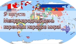 Сегодня отмечается Международный день коренных народов мира