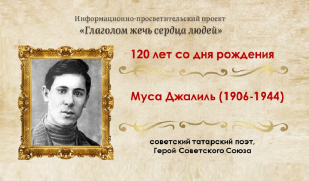 Муса Джалиль: символ стойкости Муса Джалиль: символ стойкости
