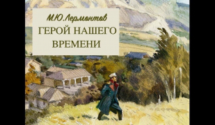 Первый в русской литературе социально-психологический роман «Герой нашего времени». Часть 2