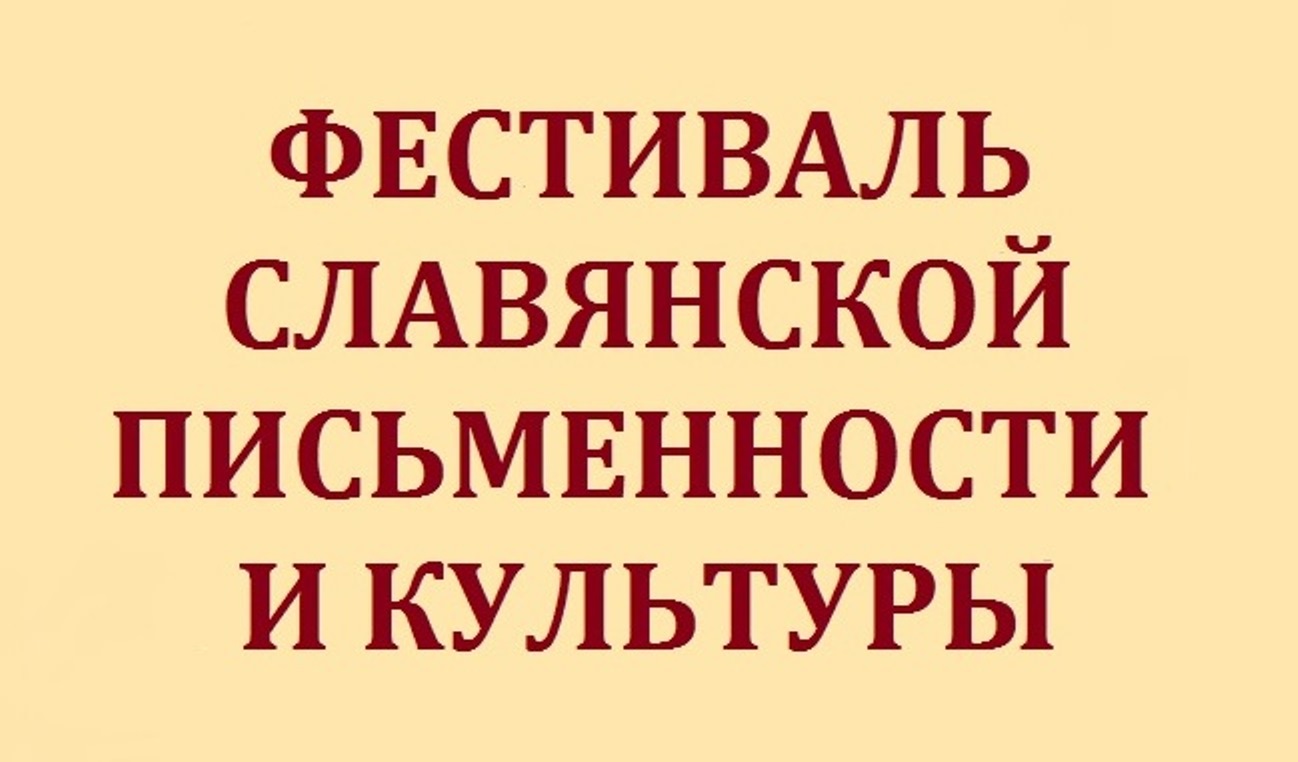 Фестиваль Славянской письменности прошел в Безенчукском районе Фестиваль Славянской письменности прошел в Безенчукском районе