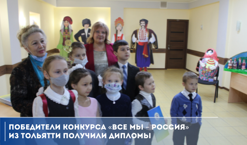 Победители конкурса «Все мы – Россия» из Тольятти получили дипломы Победители конкурса «Все мы – Россия» из Тольятти получили дипломы