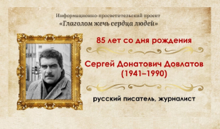 Заповедник души: 85 лет со дня рождения Сергея Довлатова Заповедник души: 85 лет со дня рождения Сергея Довлатова