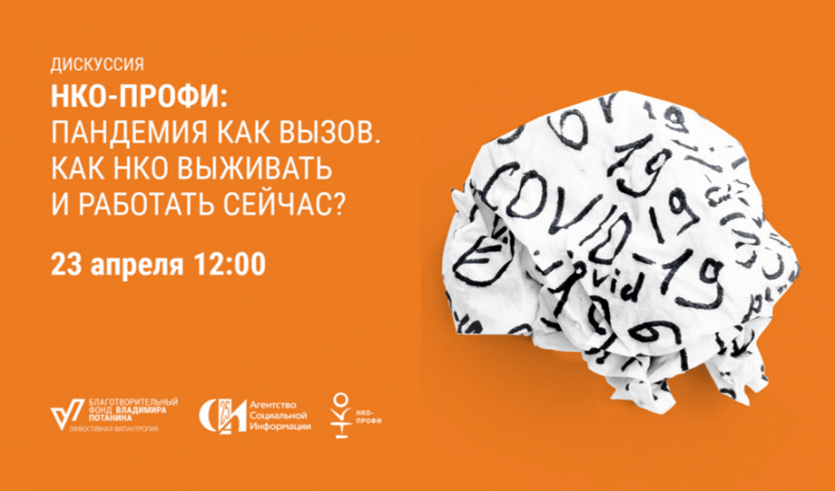 В помощь НКО: паблик-ток «НКО-профи: пандемия как вызов. Как НКО выживать и работать сейчас?» В помощь НКО: паблик-ток «НКО-профи: пандемия как вызов. Как НКО выживать и работать сейчас?»