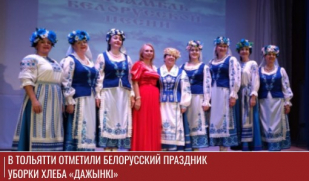 В Тольятти отметили белорусский праздник уборки хлеба «Дажынкi»