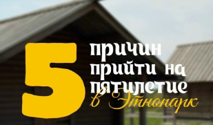 Этнопарку дружбы народов — 5 лет: праздник единства и традиций Этнопарку дружбы народов — 5 лет: праздник единства и традиций