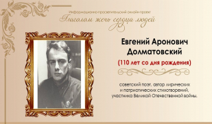 Песни на его стихи стали народными: Евгений Долматовский. Часть 1