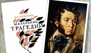 Глубокое философское осмысление человеческой природы: А.С. Пушкин «Маленькие трагедии». Часть 2 Глубокое философское осмысление человеческой природы: А.С. Пушкин «Маленькие трагедии». Часть 2