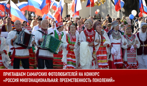 Приглашаем самарских фотолюбителей на конкурс «Россия многонациональная: преемственность поколений» Приглашаем самарских фотолюбителей на конкурс «Россия многонациональная: преемственность поколений»
