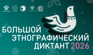 Как принять участие в «Большом этнографическом диктанте — 2026»?