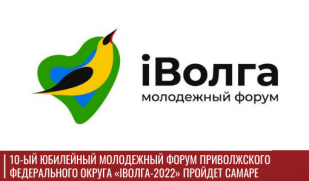 10-ый юбилейный молодежный форум ПФО «iВолга-2022» пройдет Самаре 