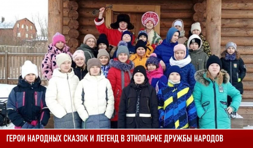 Герои народных сказок и легенд в ЭТНОПАРКЕ ДРУЖБЫ НАРОДОВ Герои народных сказок и легенд в ЭТНОПАРКЕ ДРУЖБЫ НАРОДОВ