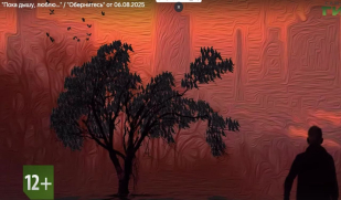 «Пока дышу, люблю» – фильм о боли, любви, верности, вере «Пока дышу, люблю» – фильм о боли, любви, верности, вере