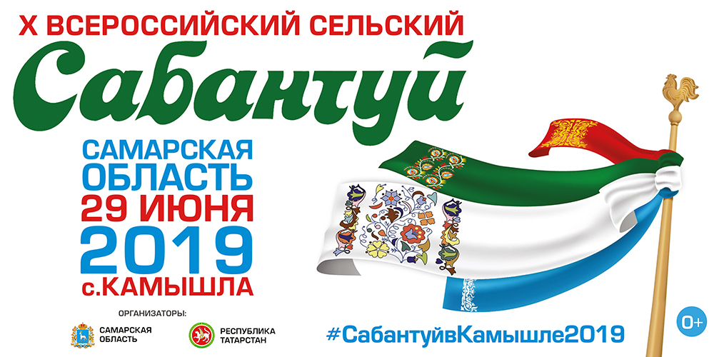 Программа Х Всероссийского сельского Сабантуя в селе Камышла Самарской области Программа Х Всероссийского сельского Сабантуя в селе Камышла Самарской области