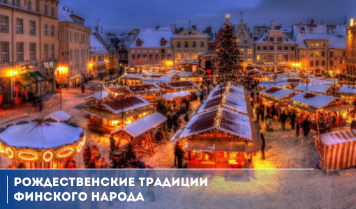 РОЖДЕСТВЕНСКИЕ ТРАДИЦИИ ФИНСКОГО НАРОДА РОЖДЕСТВЕНСКИЕ ТРАДИЦИИ ФИНСКОГО НАРОДА