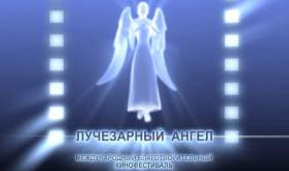 В Самаре пройдет кинофестиваль «Свет лучезарного ангела» В Самаре пройдет кинофестиваль «Свет лучезарного ангела»