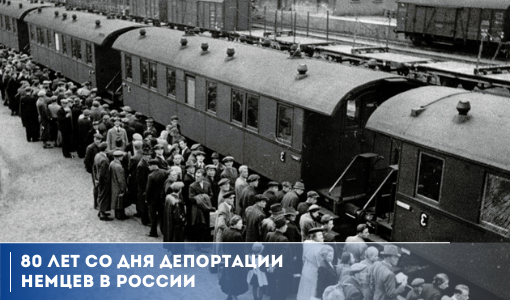 80 лет со дня депортации немцев в России 80 лет со дня депортации немцев в России