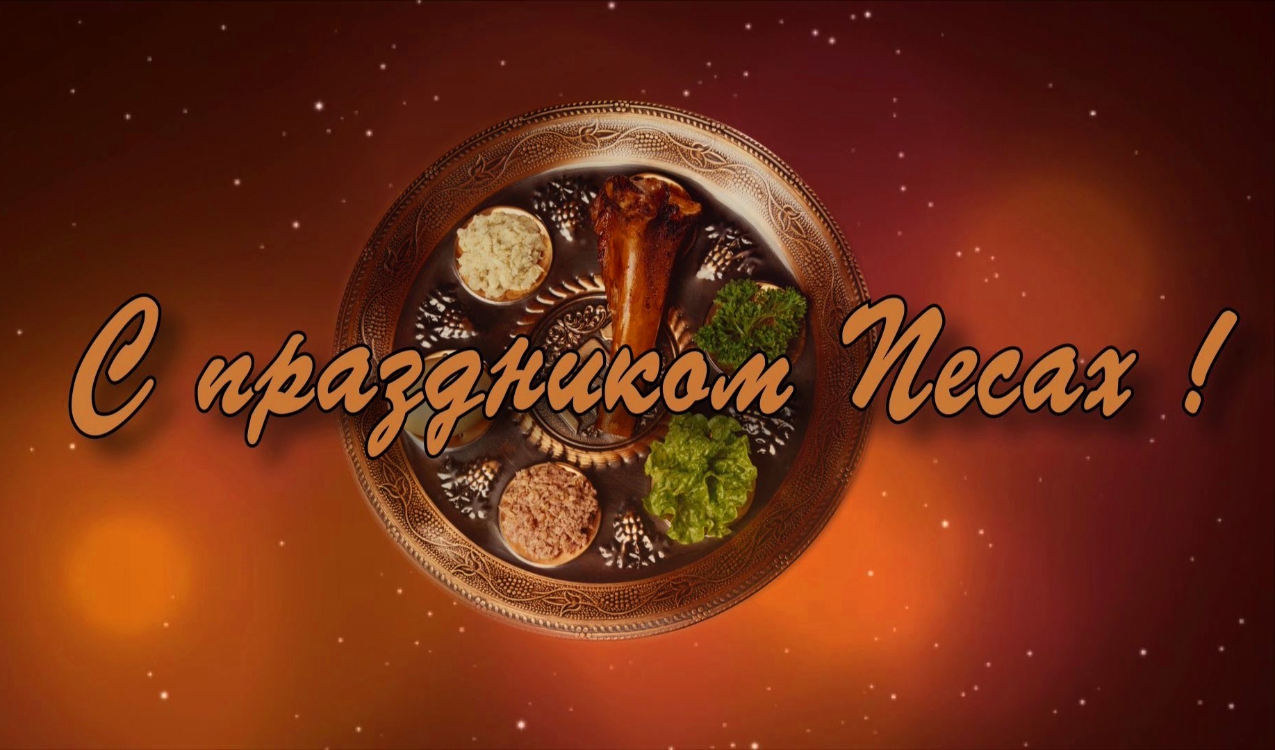 Поздравляем с праздником Песах! Поздравляем с праздником Песах!