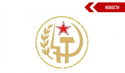 Заявление бюро Президиума Самарского областного совета ветеранов Заявление бюро Президиума Самарского областного совета ветеранов