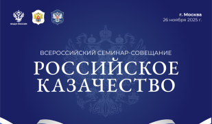 В Москве пройдет V Всероссийский семинар-совещание «Российское казачество» В Москве пройдет V Всероссийский семинар-совещание «Российское казачество»