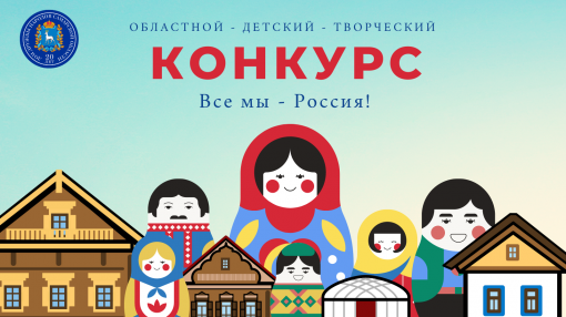 Областной детский творческий конкурс «Все мы – Россия!» приглашает к участию