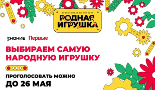 Жители Самарской области могут поддержать «Родную игрушку» в народном голосовании