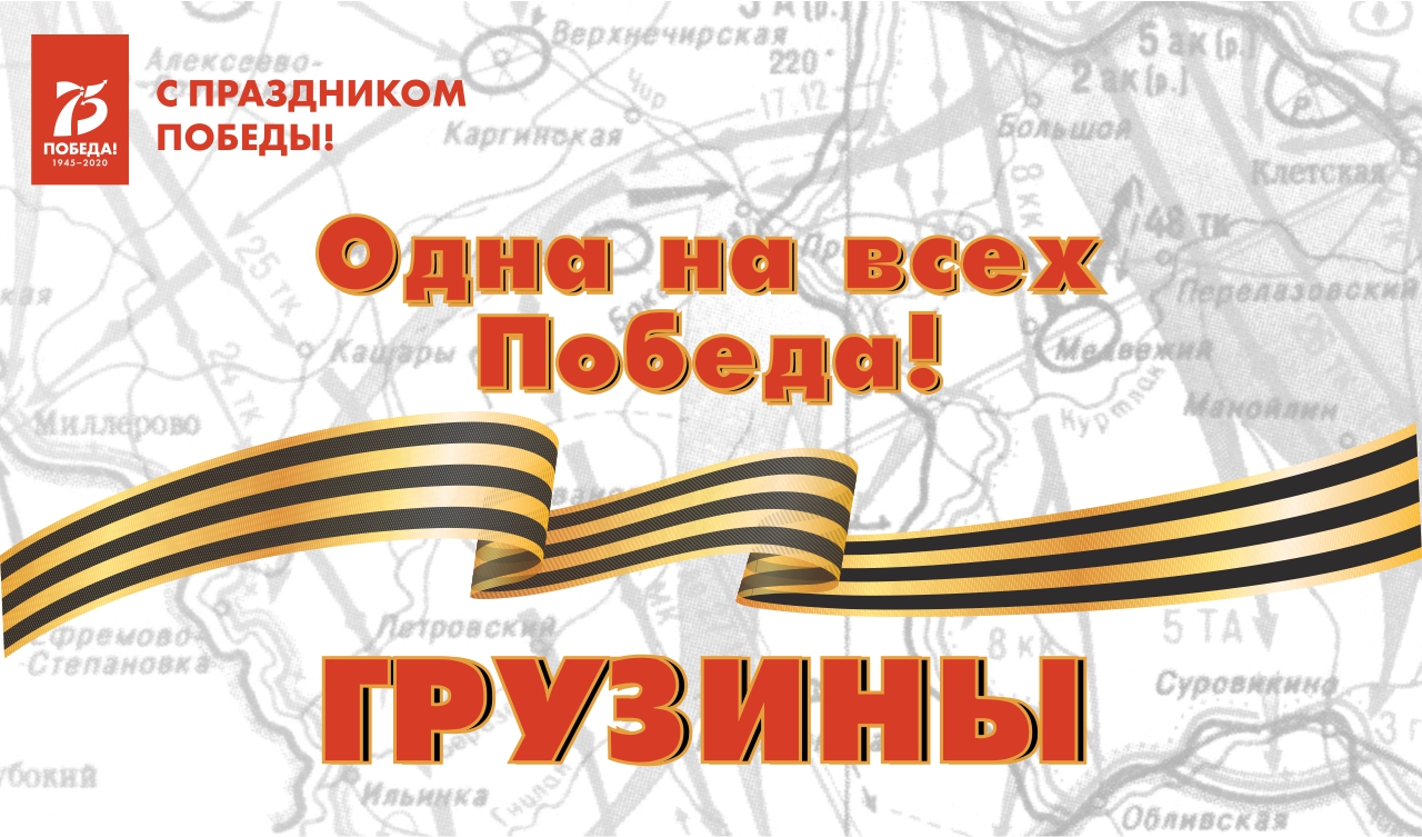 Одна на всех Победа: грузины Одна на всех Победа: грузины