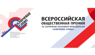 Открыт прием заявок на соискание Всероссийской премии за сохранение языкового многообразия РФ «Ключевое слово»