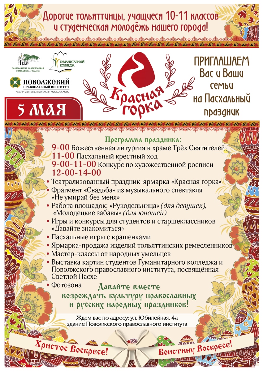 В Тольятти отметят «Красную Горку» В Тольятти отметят «Красную Горку»