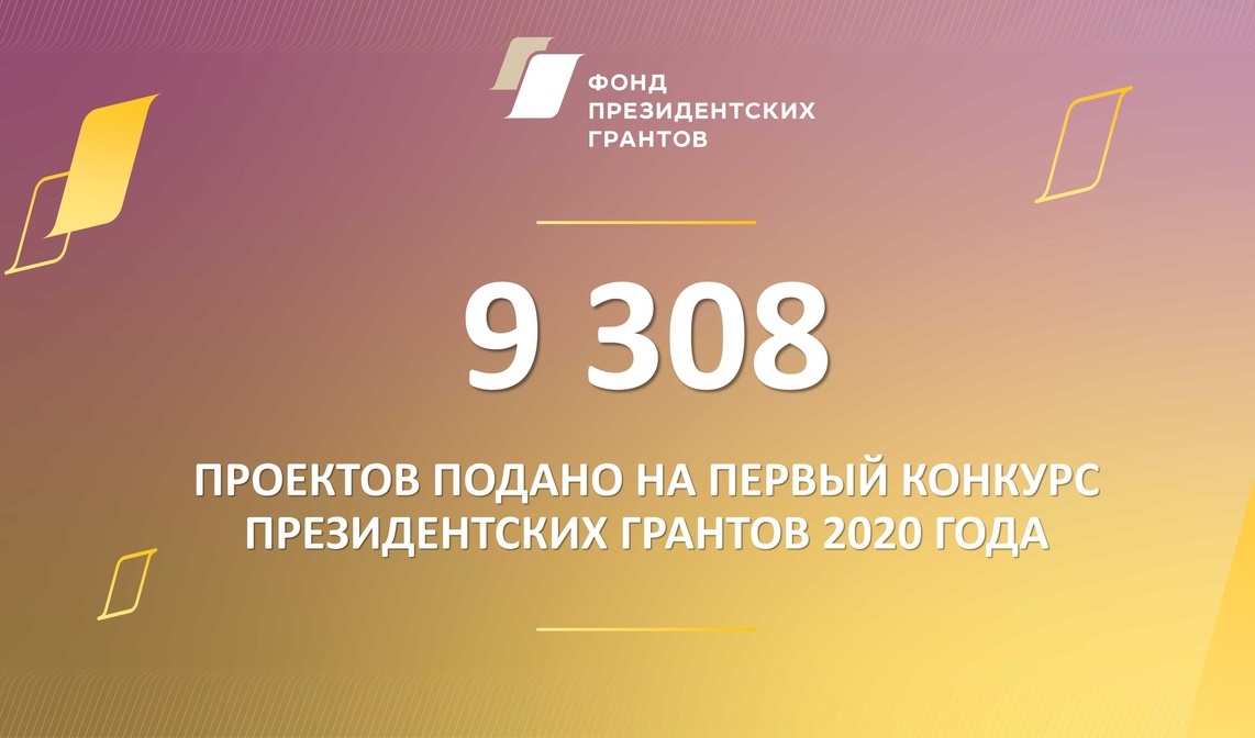 НКО Самарской области приняли активное участие в первом конкурсе президентских грантов 2020 года 