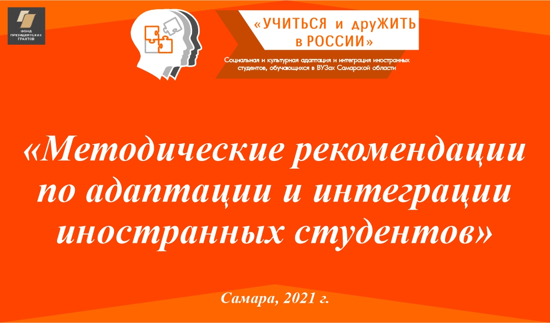 Подготовлены «Методические рекомендации по адаптации и интеграции иностранных студентов» Подготовлены «Методические рекомендации по адаптации и интеграции иностранных студентов»
