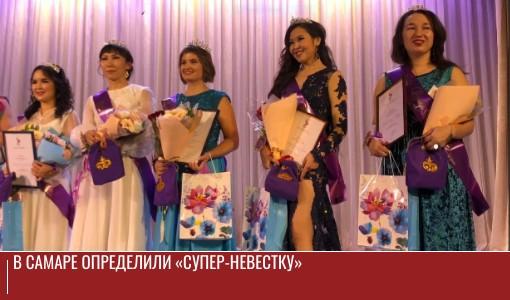 В Самаре определили «Супер-невестку» В Самаре определили «Супер-невестку»