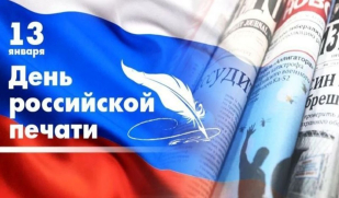 С Днем российской печати!