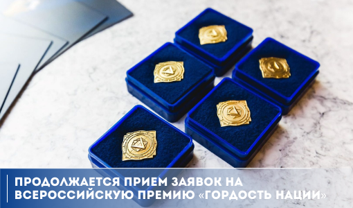 Продолжается прием заявок на Всероссийскую премию «Гордость нации» Продолжается прием заявок на Всероссийскую премию «Гордость нации»