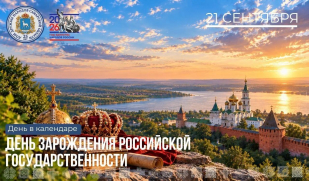 21 сентября — День зарождения российской государственности 21 сентября — День зарождения российской государственности