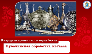 Кубачинская обработка металла. Кубачинское серебро: Искусство, рожденное в Стране гор. Часть I