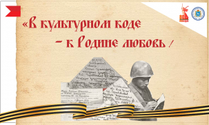 «В культурном коде – к Родине любовь!»
