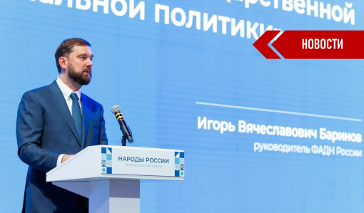 Сегодня завершился IV Всероссийский форум «Народы России» Сегодня завершился IV Всероссийский форум «Народы России»